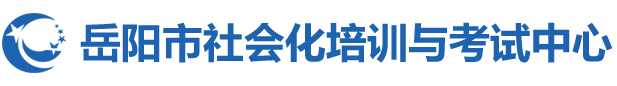 岳阳市社会化培训和考试一站式门户网站