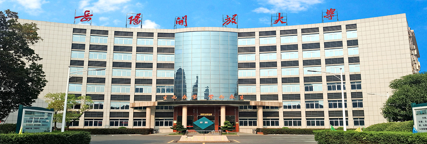 岳阳开放大学