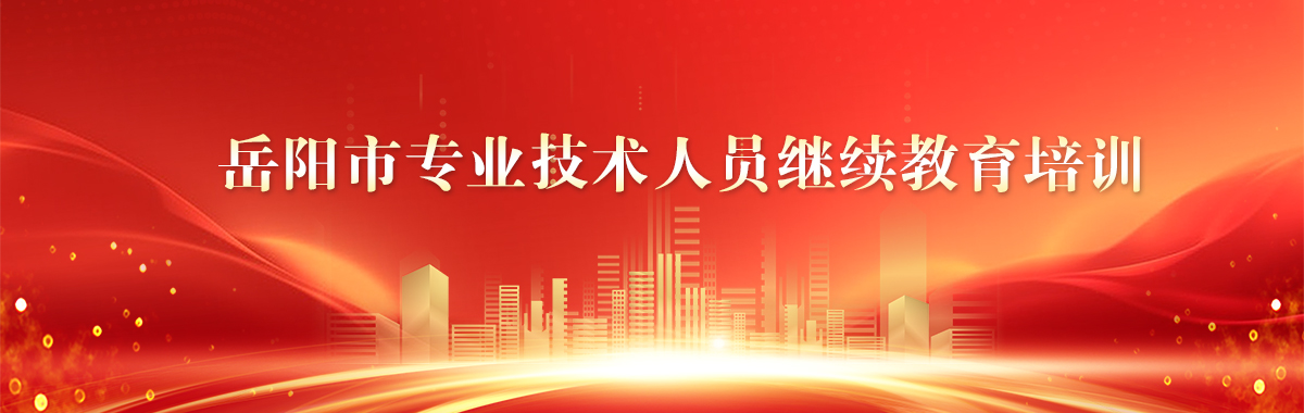 岳阳市专业技术人员继续教育培训
