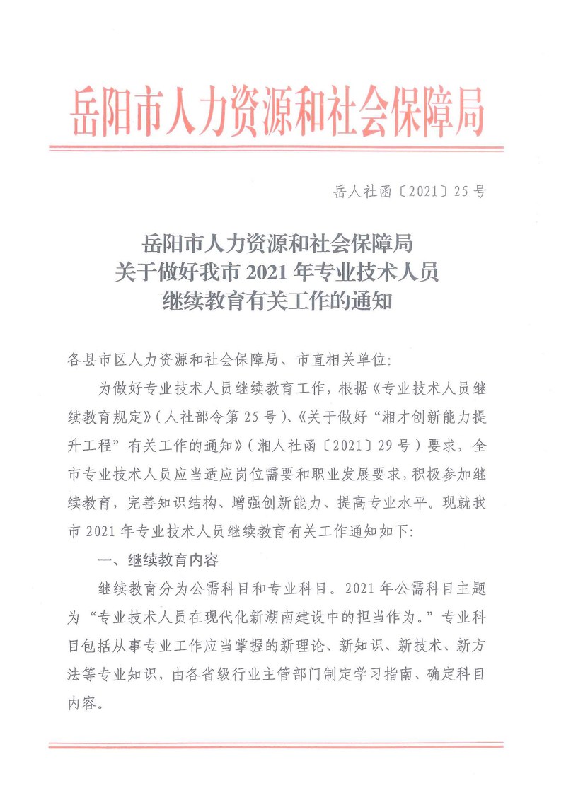 政策法规-岳人社函【2021】25号     关于做好我市2021年专业技术人员继续教育有关工作的通知(1)-1