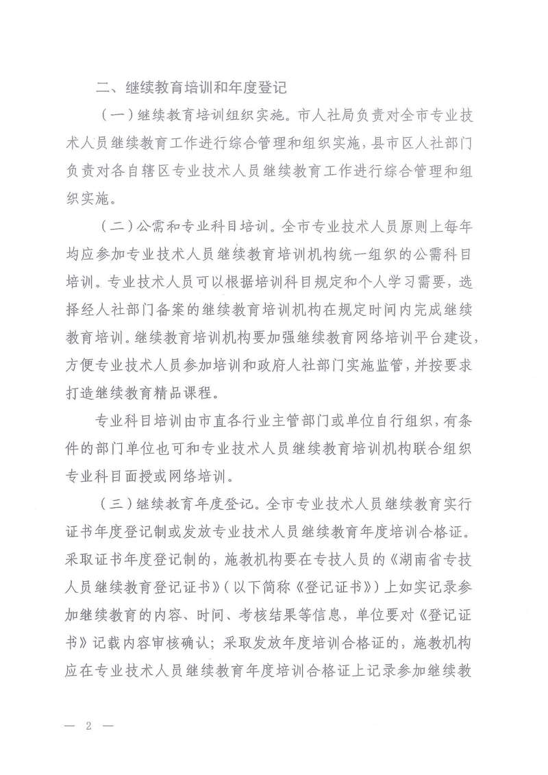 政策法规-岳人社函【2021】25号     关于做好我市2021年专业技术人员继续教育有关工作的通知(1)-2