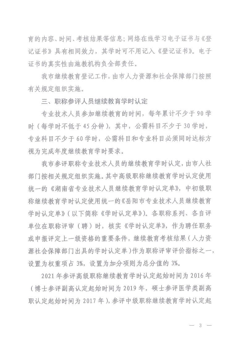 政策法规-岳人社函【2021】25号     关于做好我市2021年专业技术人员继续教育有关工作的通知(1)-3