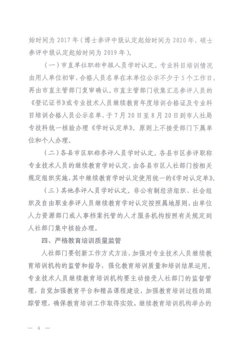 政策法规-岳人社函【2021】25号     关于做好我市2021年专业技术人员继续教育有关工作的通知(1)-4