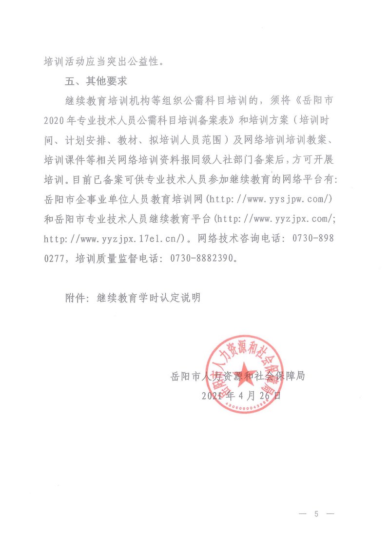 政策法规-岳人社函【2021】25号     关于做好我市2021年专业技术人员继续教育有关工作的通知(1)-5