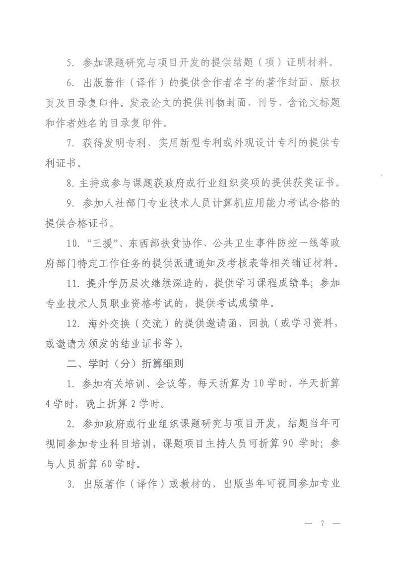 政策法规-岳人社函【2021】25号     关于做好我市2021年专业技术人员继续教育有关工作的通知(1)-7